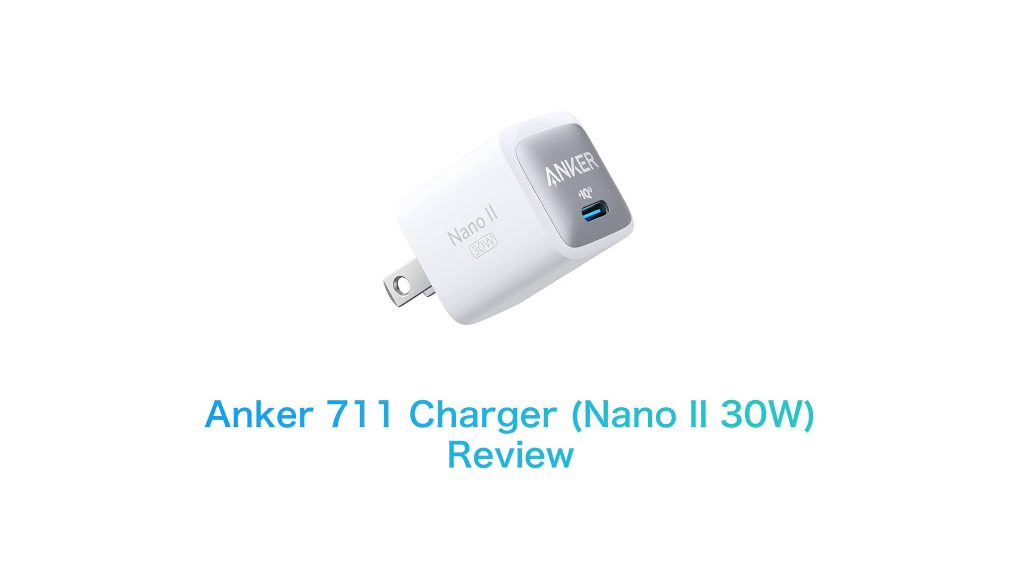 【危険製品】Anker 711 Charger (Nano II 30W) をレビュー 今年最悪の充電器が早速登場 | Purudo.net